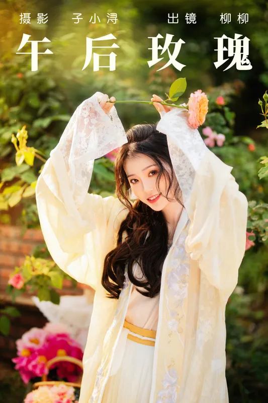 柳柳杨柳柳_ – 《午后玫瑰》[23P] - 机器猫次元