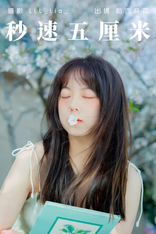 哈吉麻花 – 《秒速五厘米》[33P] - 机器猫次元