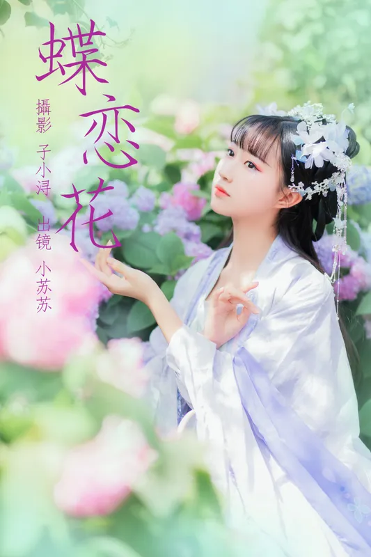 绮罗生的小苏苏 – 《蝶恋花》[22P] - 机器猫次元