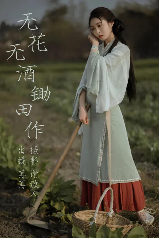 姌Rr - 《无花无酒锄作田》[32P] - 机器猫次元