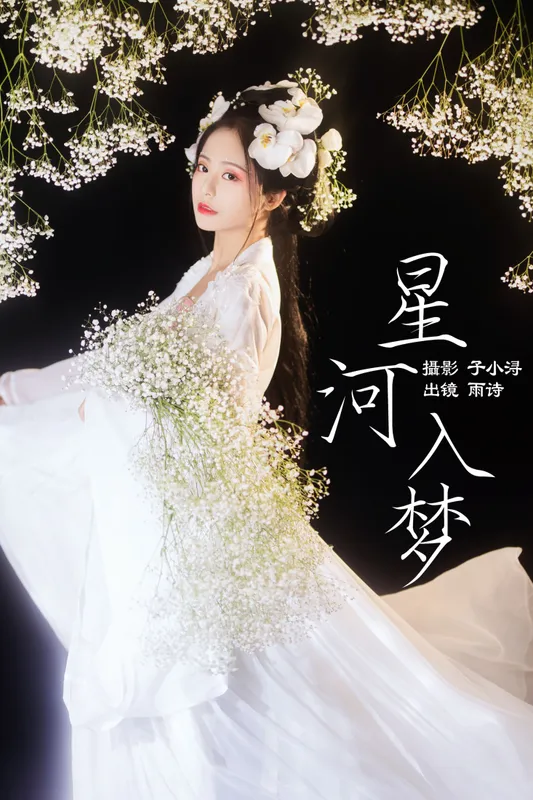 是雨诗呀 – 《星河入梦》[32P] - 机器猫次元