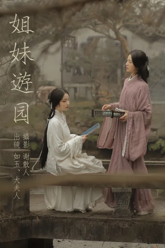 颜如玉 – 《姐妹游园》[22P] - 机器猫次元