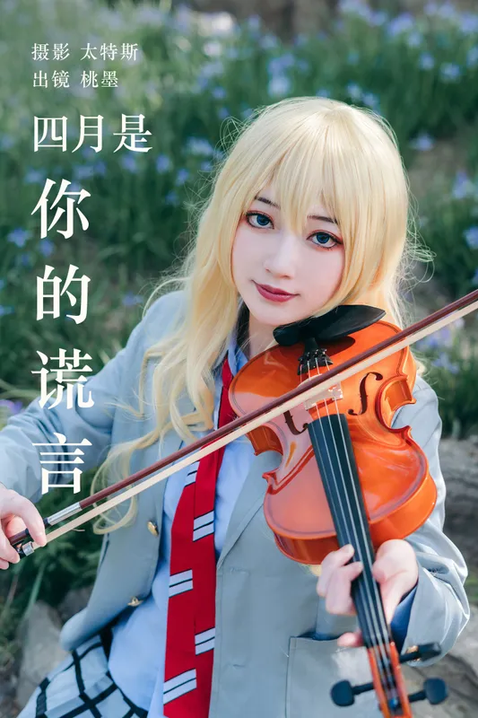 桃墨公子x – 《四月是你的谎言》[26P] - 机器猫次元