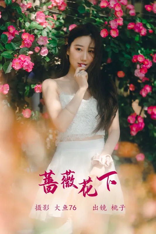 桃子 – 《蔷薇花下》[48P]