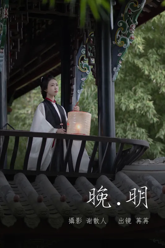 姌Rr - 《晚明》[34P] - 机器猫次元