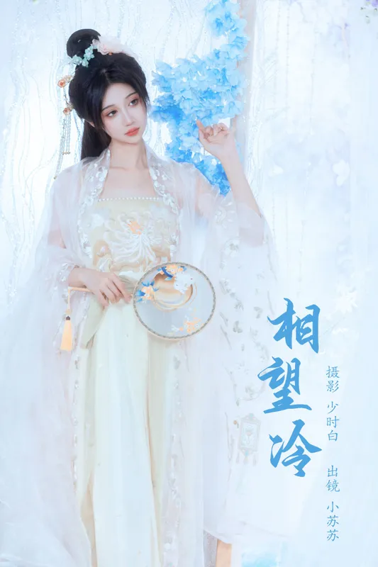 绮罗生的小苏苏 – 《相望冷》[24P] - 机器猫次元