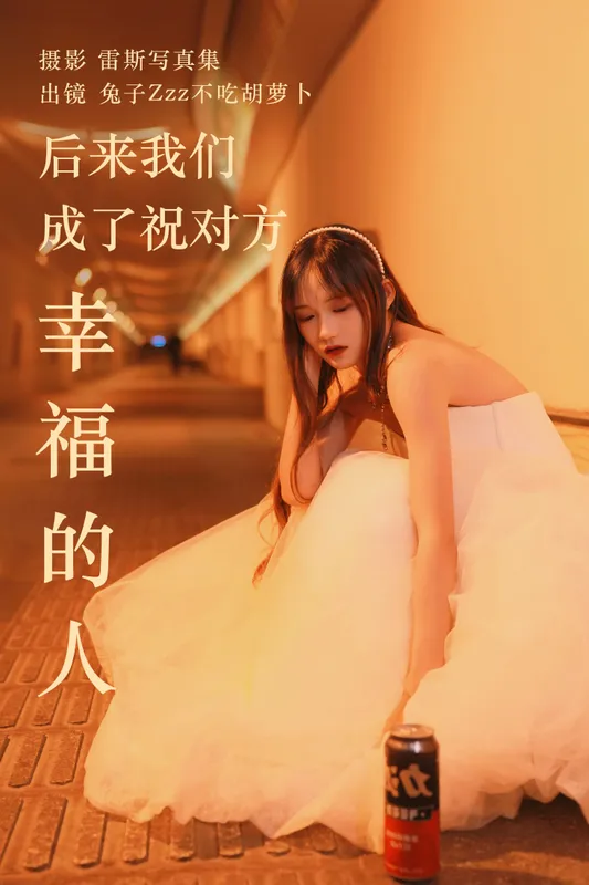 兔子Zzz不吃胡萝卜 – 《后来我们成了祝对方幸福的人》[22P] - 机器猫次元