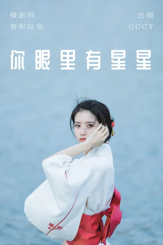 CCCT – 《你眼里有星星》[27P]