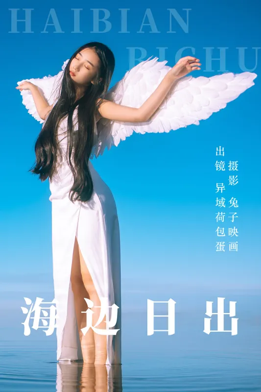 四月羊大冒险 - 《海边日出》[22P]