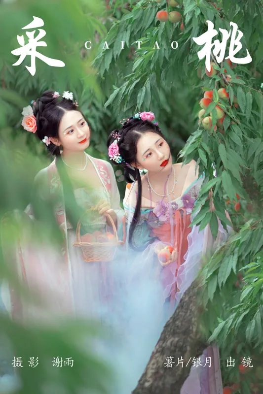我吃一头牛 薯片yoyi – 《采桃》[22P] - 机器猫次元