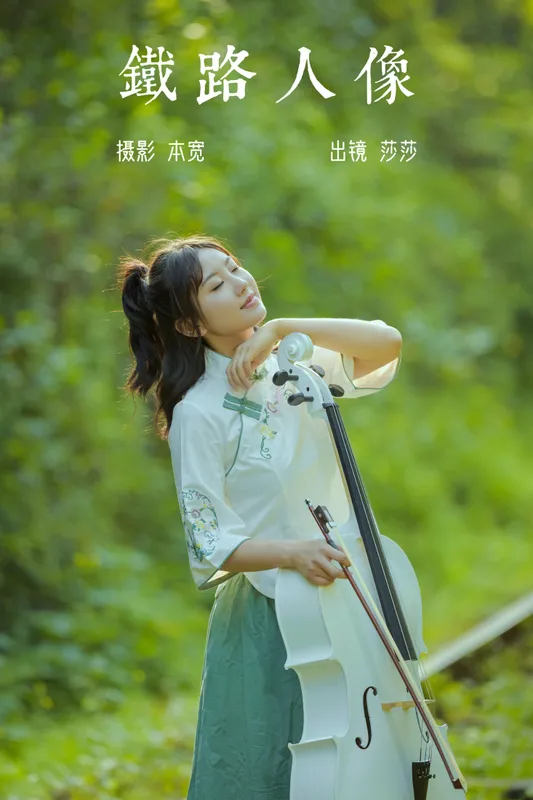 莎莎 - 《铁路人像》[22P]