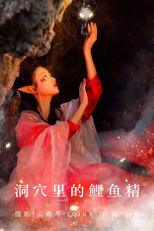 小鱼 – 《洞穴里的鲤鱼精》[20P]