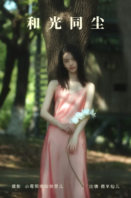 鹿半仙儿_ – 《和光同尘》[24P] - 机器猫次元