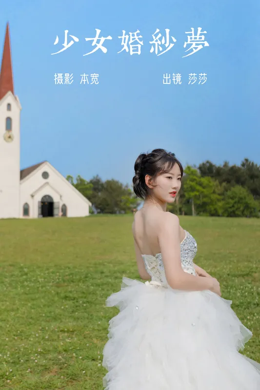 莎莎 - 《少女婚纱梦》[25P]