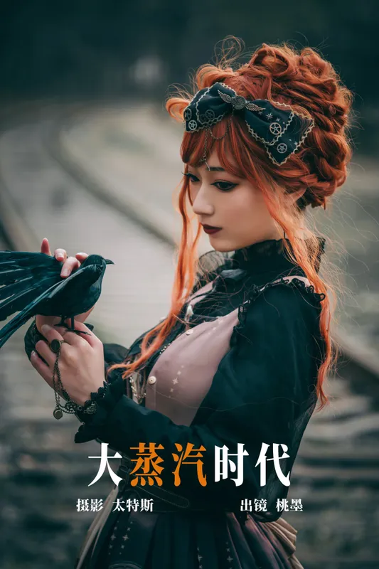桃墨公子x – 《大蒸汽时代》[22P] - 机器猫次元