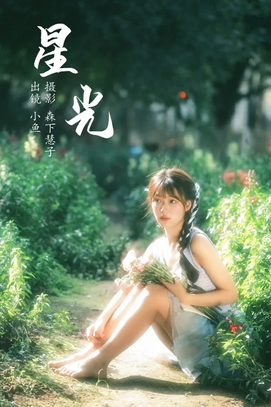小鱼 – 《星光》[21P]