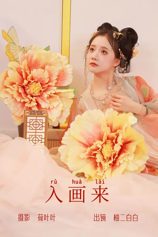 柚二白白 – 《入画来》[31P]