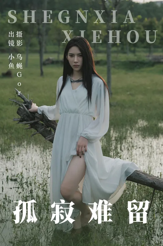 小鱼 – 《孤寂难留》[47P] - 机器猫次元