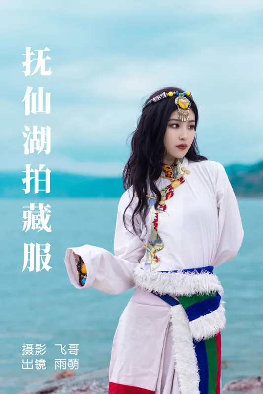 雨萌 – 《抚仙湖拍藏服》[22P] - 机器猫次元