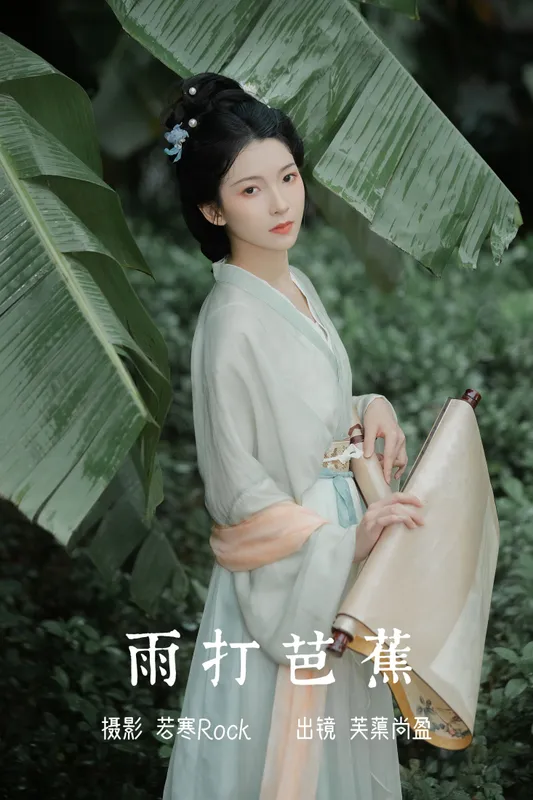 芙蕖尚盈 – 《雨打芭蕉》[26P] - 机器猫次元