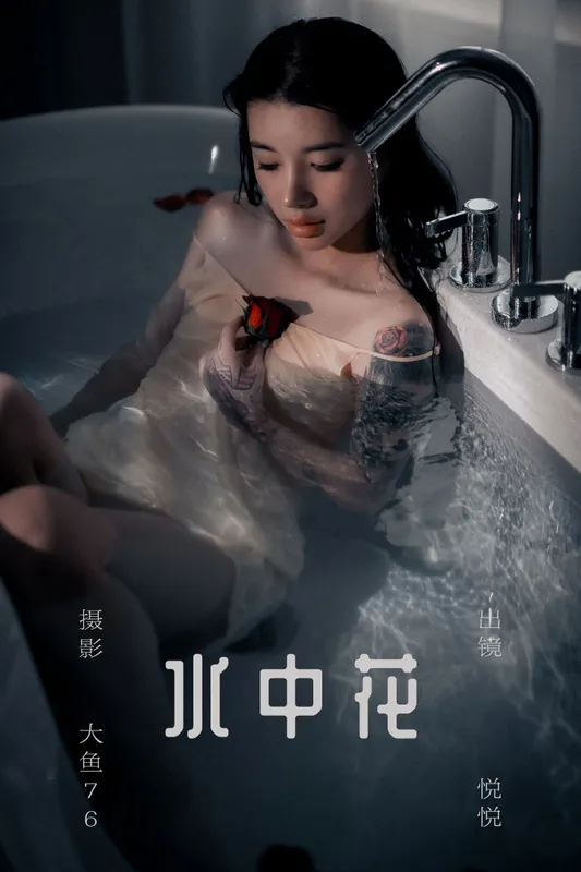 悦悦 – 《水中花》[58P] - 机器猫次元