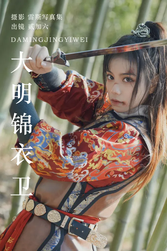 贰加六 – 《大明锦衣卫》[29P] - 机器猫次元