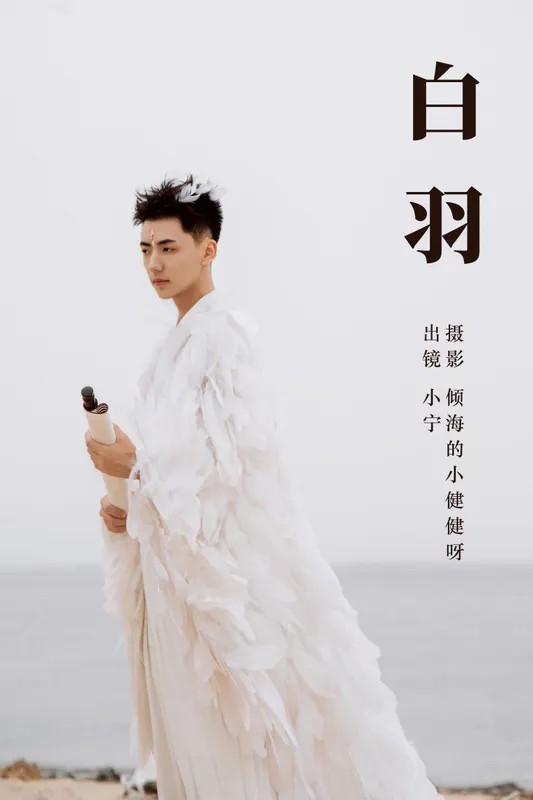 澳涵 – 《白羽》[63P] - 机器猫次元