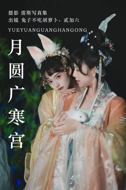 贰加六 兔子Zzz不吃胡萝卜 – 《月圆广寒宫》[28P] - 机器猫次元