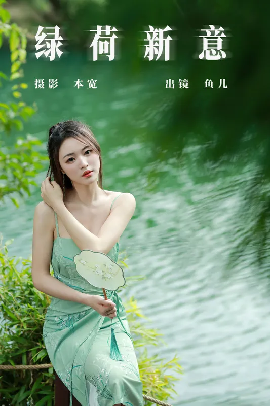 鱼儿 – 《绿荷新意》[26P] - 机器猫次元