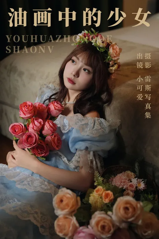 小可爱 – 《油画中的少女》[45P] - 机器猫次元