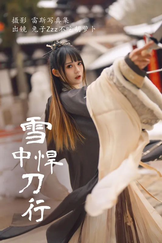 兔子Zzz不吃胡萝卜 – 《雪中悍刀行》[22P]