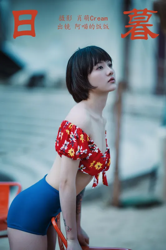 阿喵的饭饭 - 《日暮》[29P]