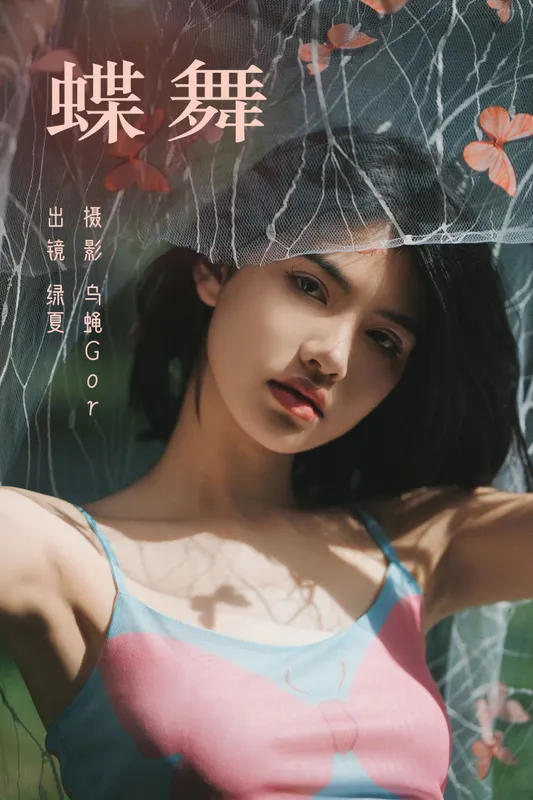修自新 – 《蝶舞》[46P] - 机器猫次元