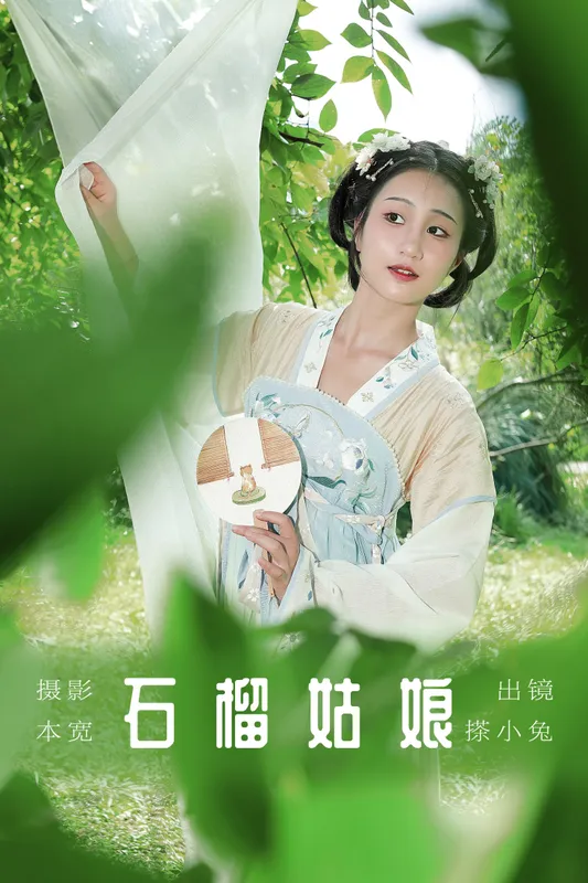 搽小兔 – 《石榴姑娘》[59P] - 机器猫次元