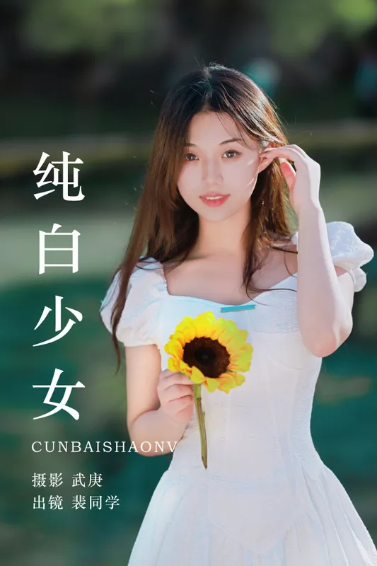 裴同学 - 《纯白少女》[29P]