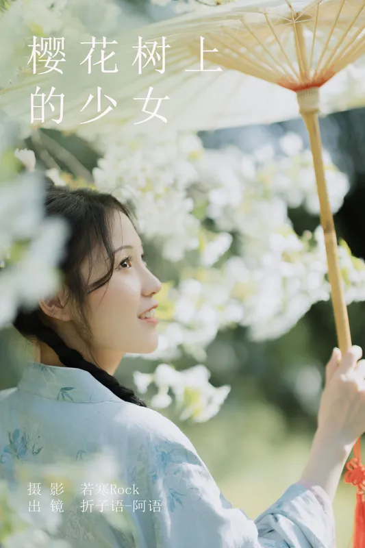 折子语-阿语 – 《樱花树上的少女》[40P] - 机器猫次元