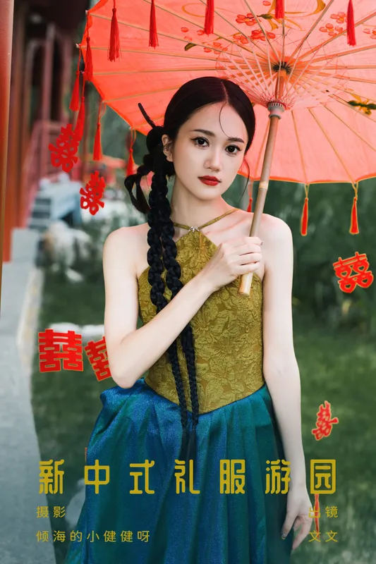 文文 - 《新中式礼服游园》[23P]