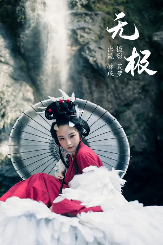 琳琅 – 《无极》[38P]
