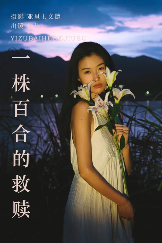 佳佳 - 《一株百合的救赎》[28P]