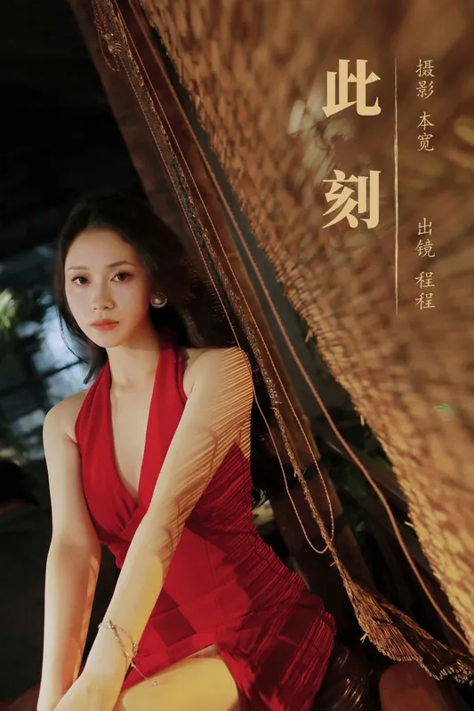 小小程同学 – 《此刻》[36P] - 机器猫次元