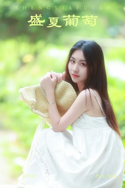 萦绕 – 《盛夏葡萄》[26P] - 机器猫次元