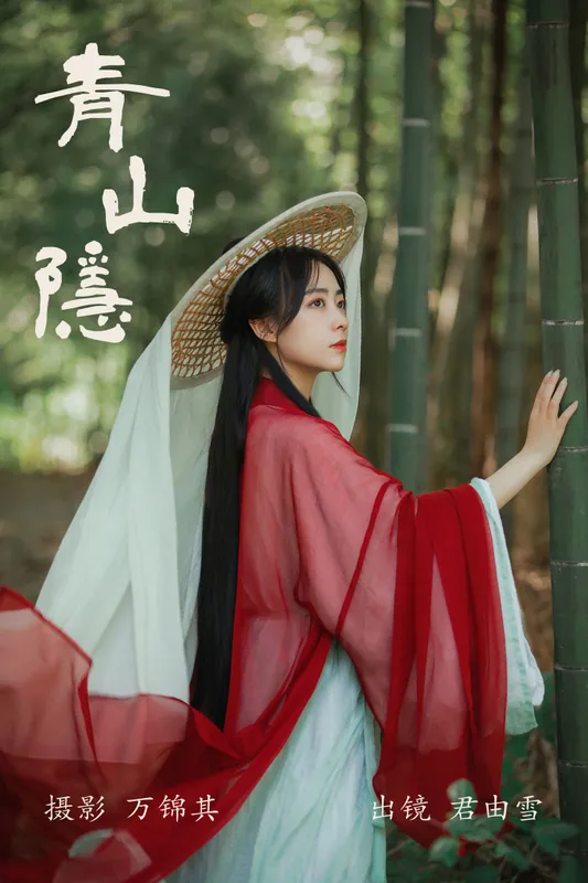 君由雪 – 《青山隐》[21P] - 机器猫次元