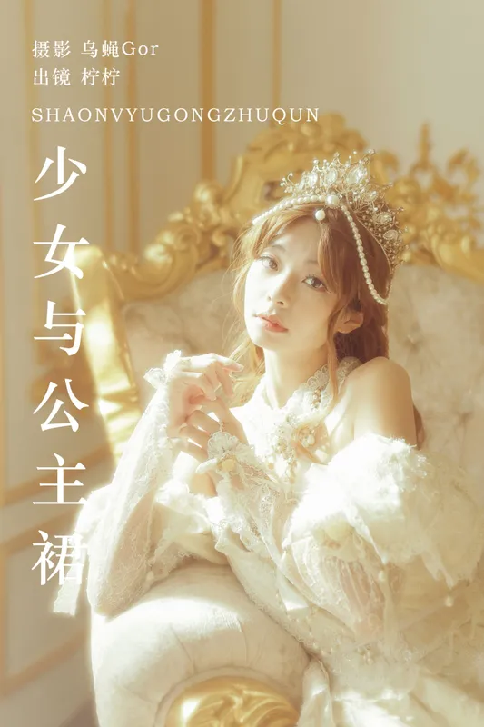 柠柠拧不开 – 《少女与公主裙》[39P] - 机器猫次元