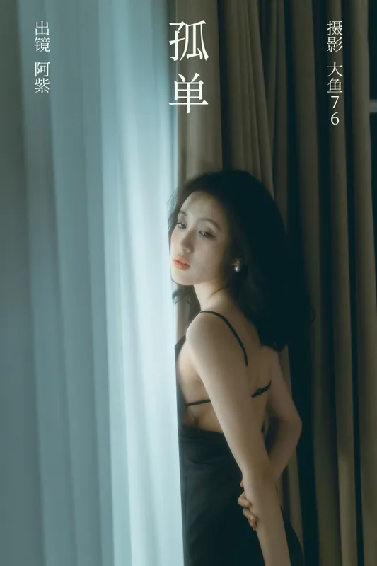 阿紫 - 《孤单》[33P]