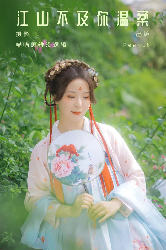 Peanut – 《江山不及你温柔》[34P] - 机器猫次元