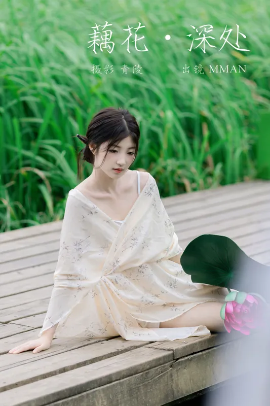 MMAN – 《藕花深处》[26P] - 机器猫次元