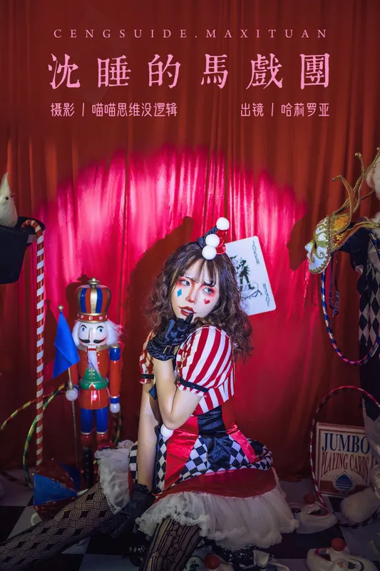 哈莉罗亚 – 《沉睡的马戏团》[23P] - 机器猫次元