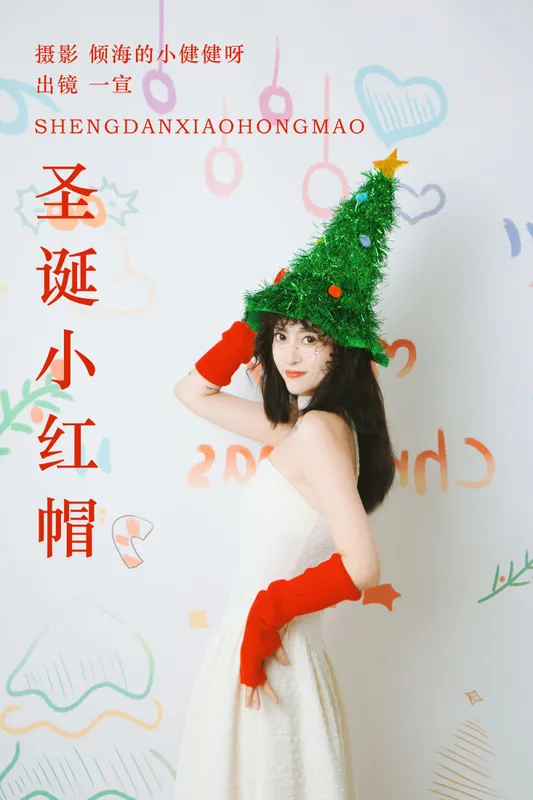 壹萱- – 《圣诞小红帽》[34P] - 机器猫次元