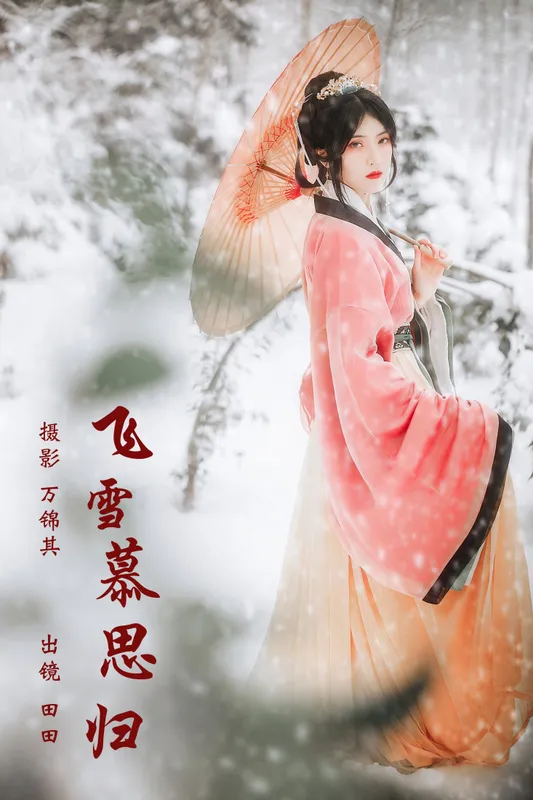 当初叫人家小田田 – 《飞雪慕思归》[25P] - 机器猫次元
