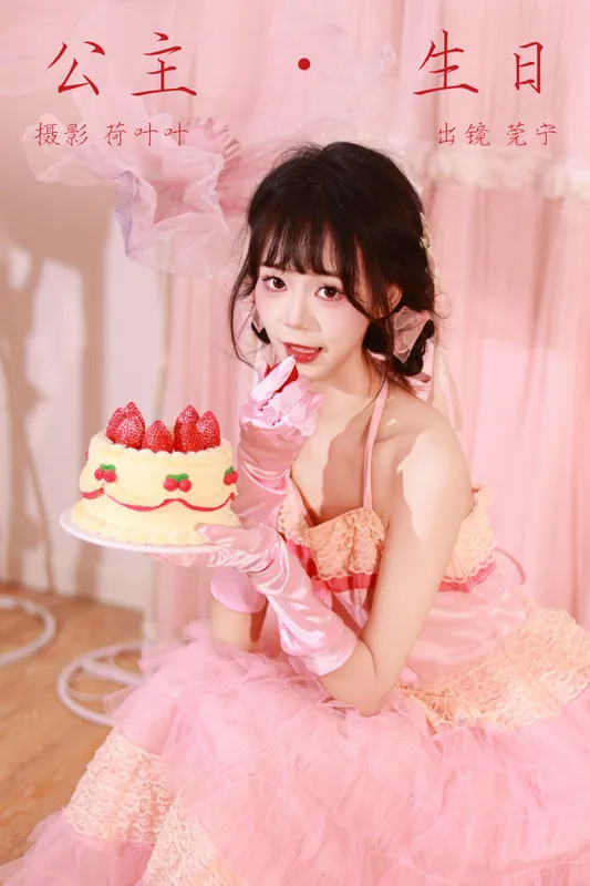 莞宁 – 《公主生日》[41P] - 机器猫次元